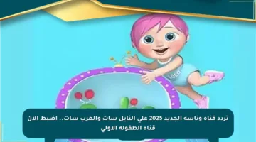 تردد قناة وناسة الجديد 2025 على النايل سات والعرب سات.. اضبط الآن قناة الطفولة الأولى